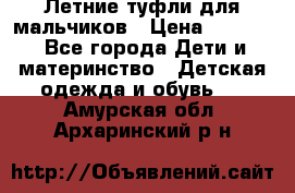 Летние туфли для мальчиков › Цена ­ 1 000 - Все города Дети и материнство » Детская одежда и обувь   . Амурская обл.,Архаринский р-н